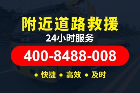 【阿坝藏族羌族搭电换电瓶】道路救援24小时搭电多少钱/附近拖车